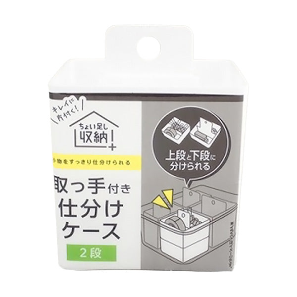 取っ手付きケース 2段 約W81×D81×H100mm 引き出し収納 小分け収納 355762