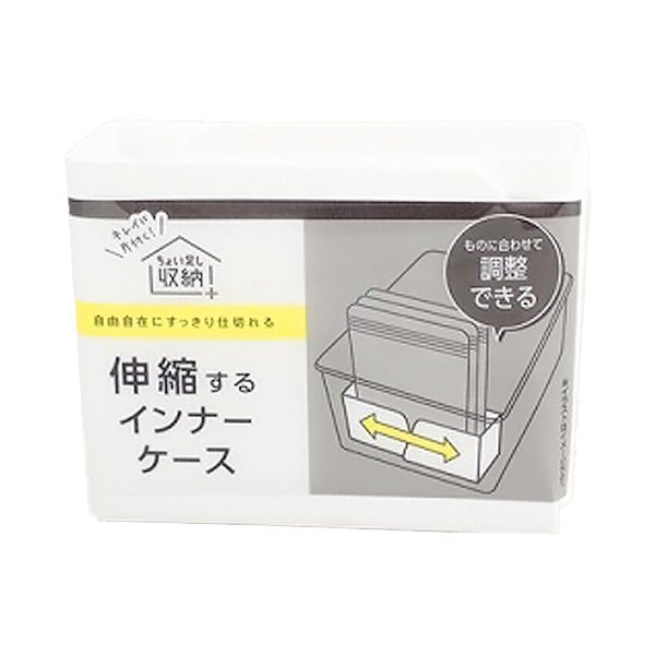 伸縮するインナーケース 約W94×D44×H70mm 引き出し収納 小分け収納 355763