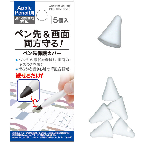 【OUTLET】Apple Pencil用ペン先保護カバー5個入　355765