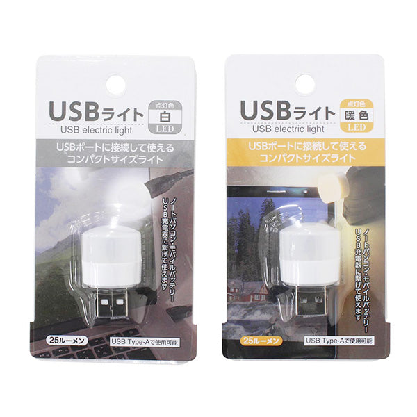 USBライト　355787