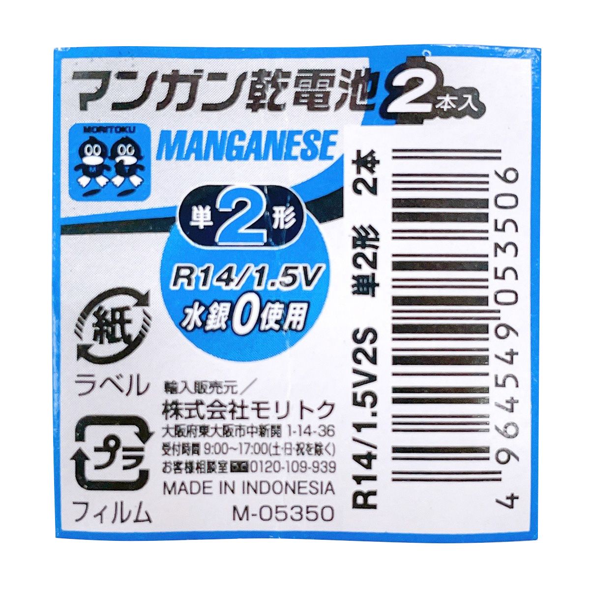 マンガン電池 マンガン乾電池 単2 2P 355812