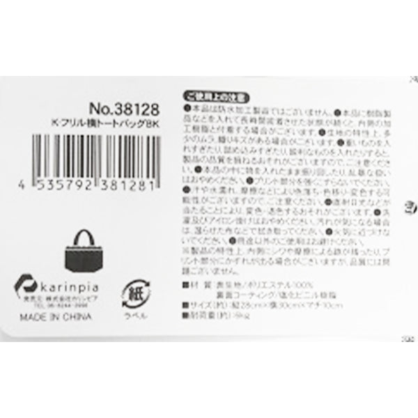 【在庫限り】エコバッグ 買い物バッグ 黒 フリル横トートバッグ  28x30x10cm　356240