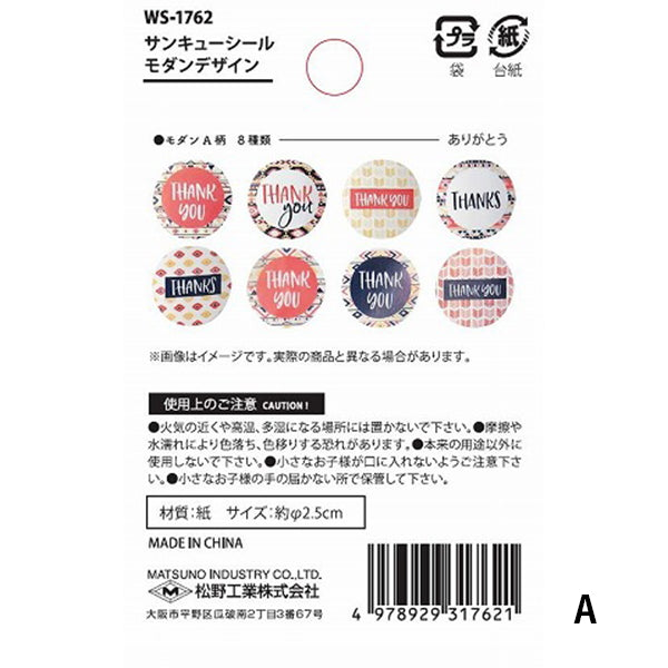 サンキューシール モダンデザイン 8柄500枚入り 356734