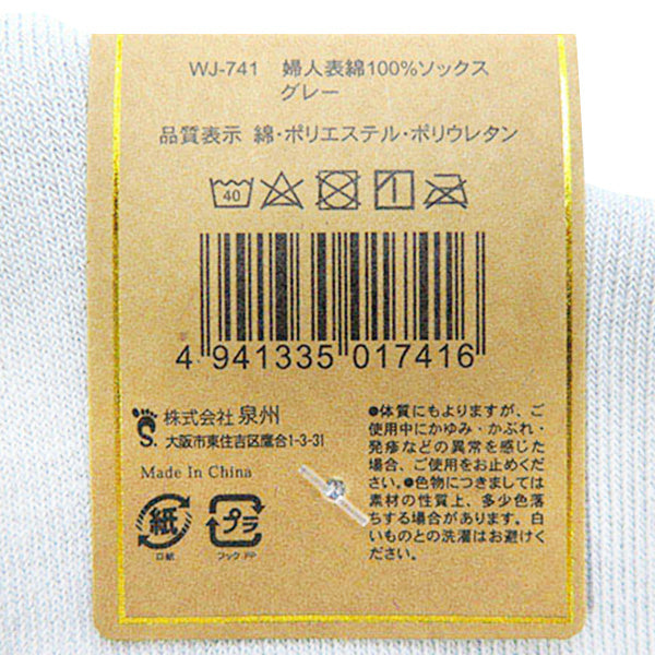 靴下 ソックス レディース 婦人 表綿100%ソックス グレー 23-25cm WJ-741　357054