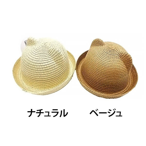 【OUTLET】帽子 ハット キッズ ベビー 耳付きハット 52cm（ナチュラル・ベージュ）UV対策 熱中症対策　357304