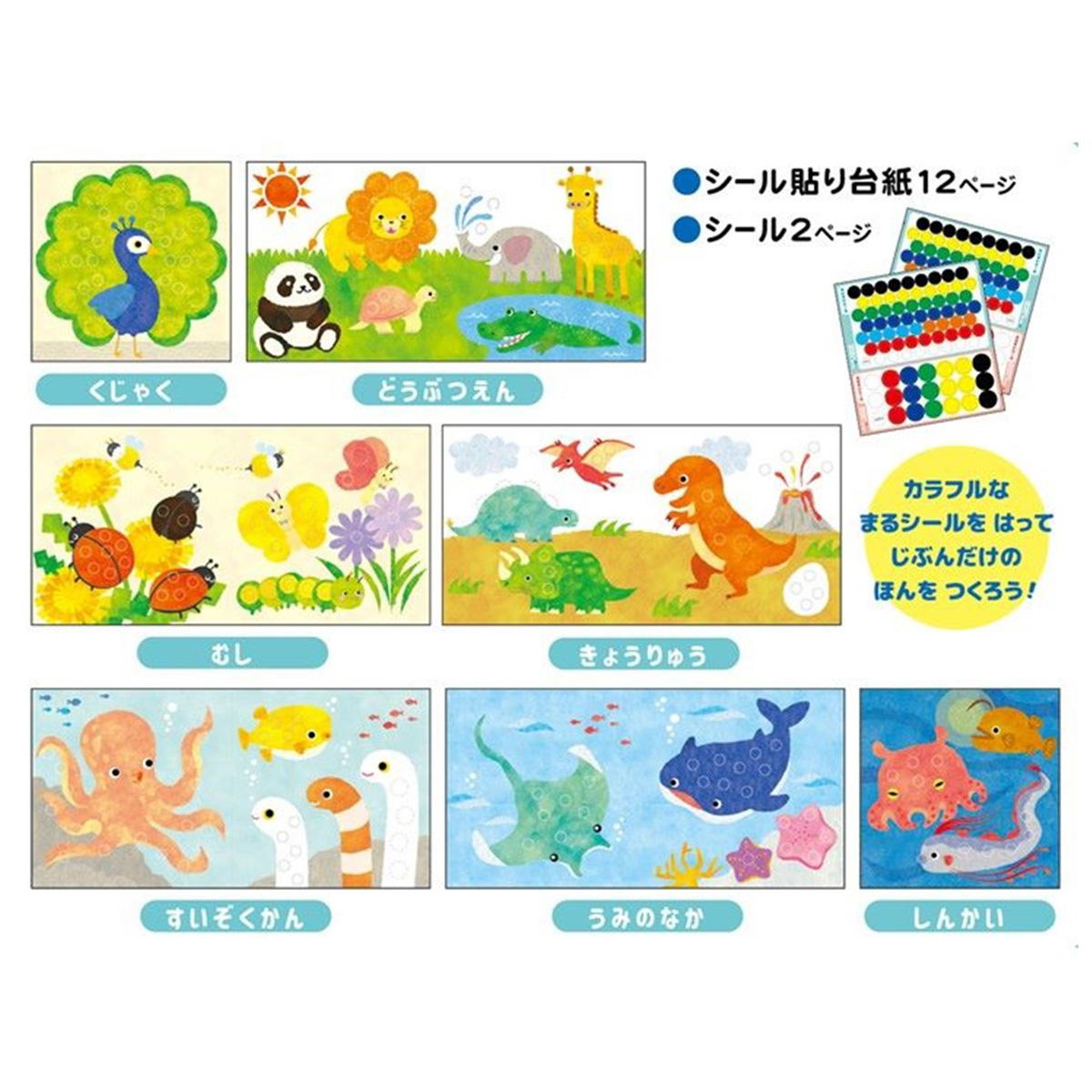 丸であそぶ知育ブック いきもの 357838