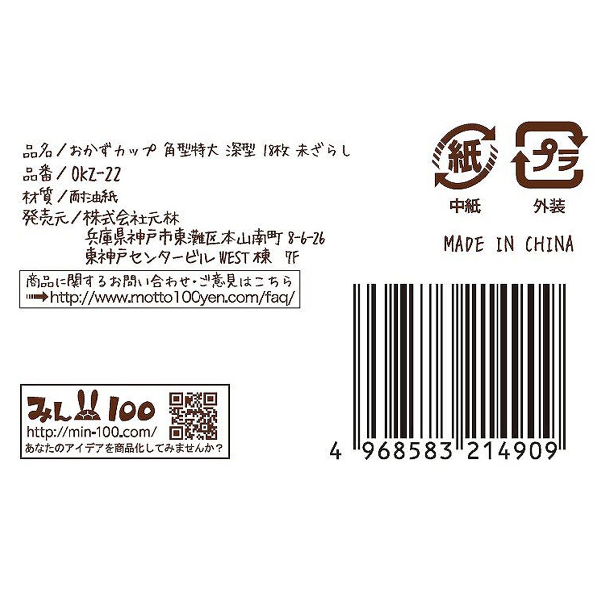 おかずカップ 角特大深 18枚 未ざらし 358027