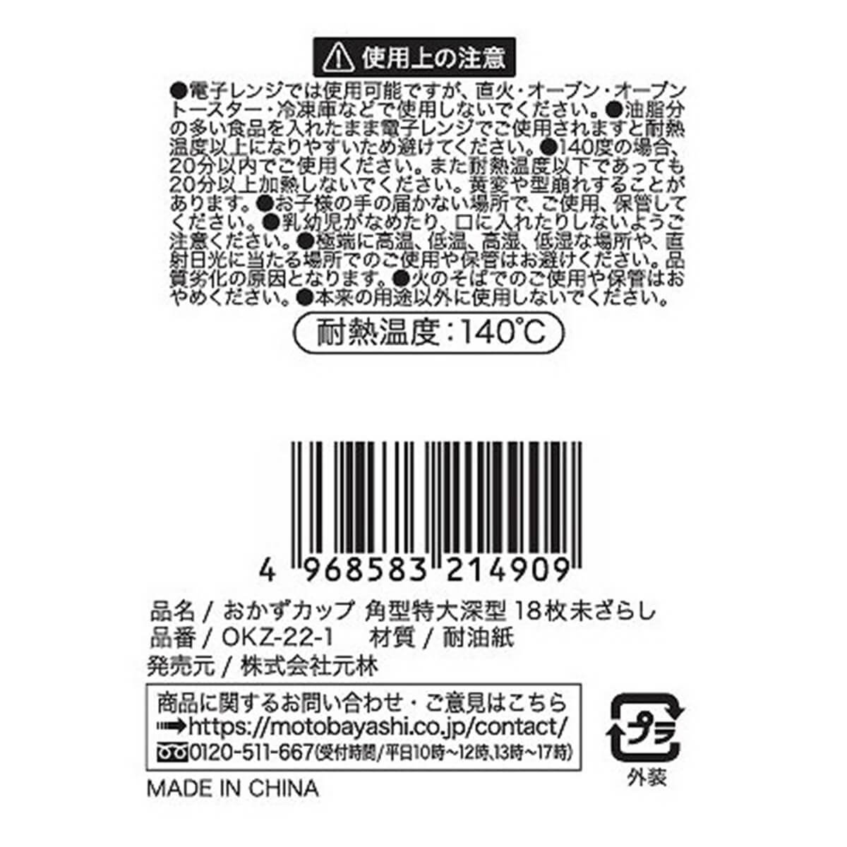 おかずカップ 角特大深 18枚 未ざらし 358027