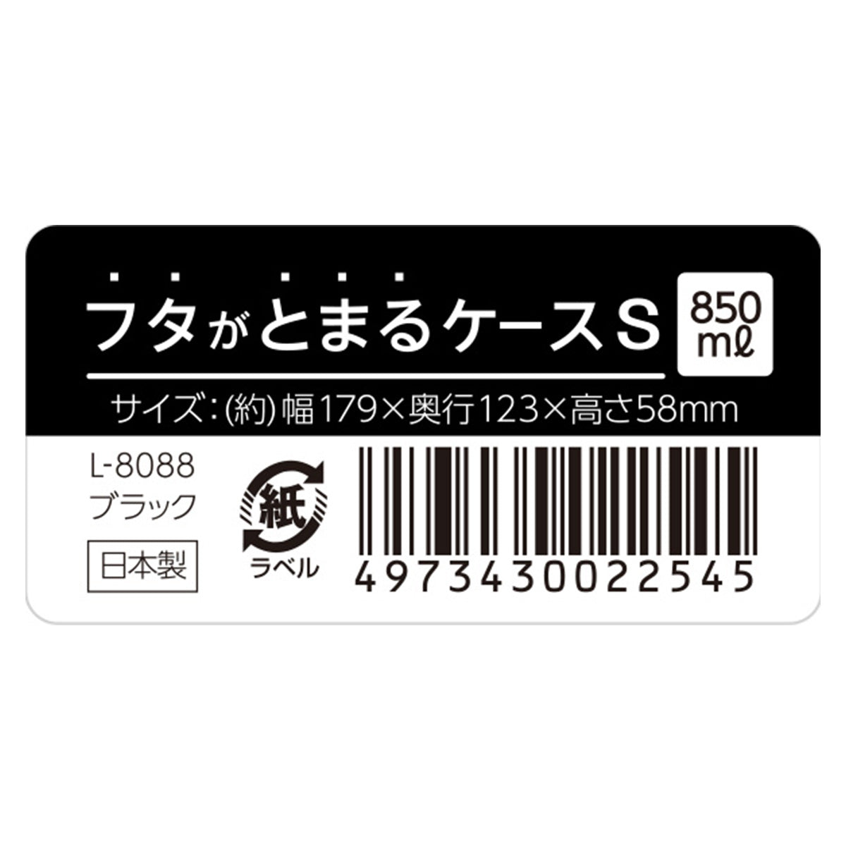 収納ボックス フタがとまるケース S ブラック L-8088 179×123×58Hmm 358068
