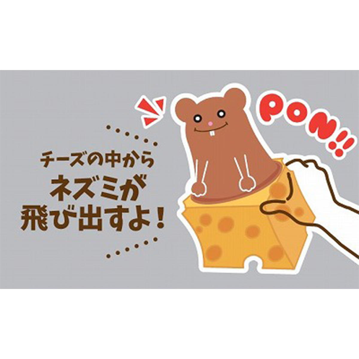 にぎにぎチーズネズミ 358210