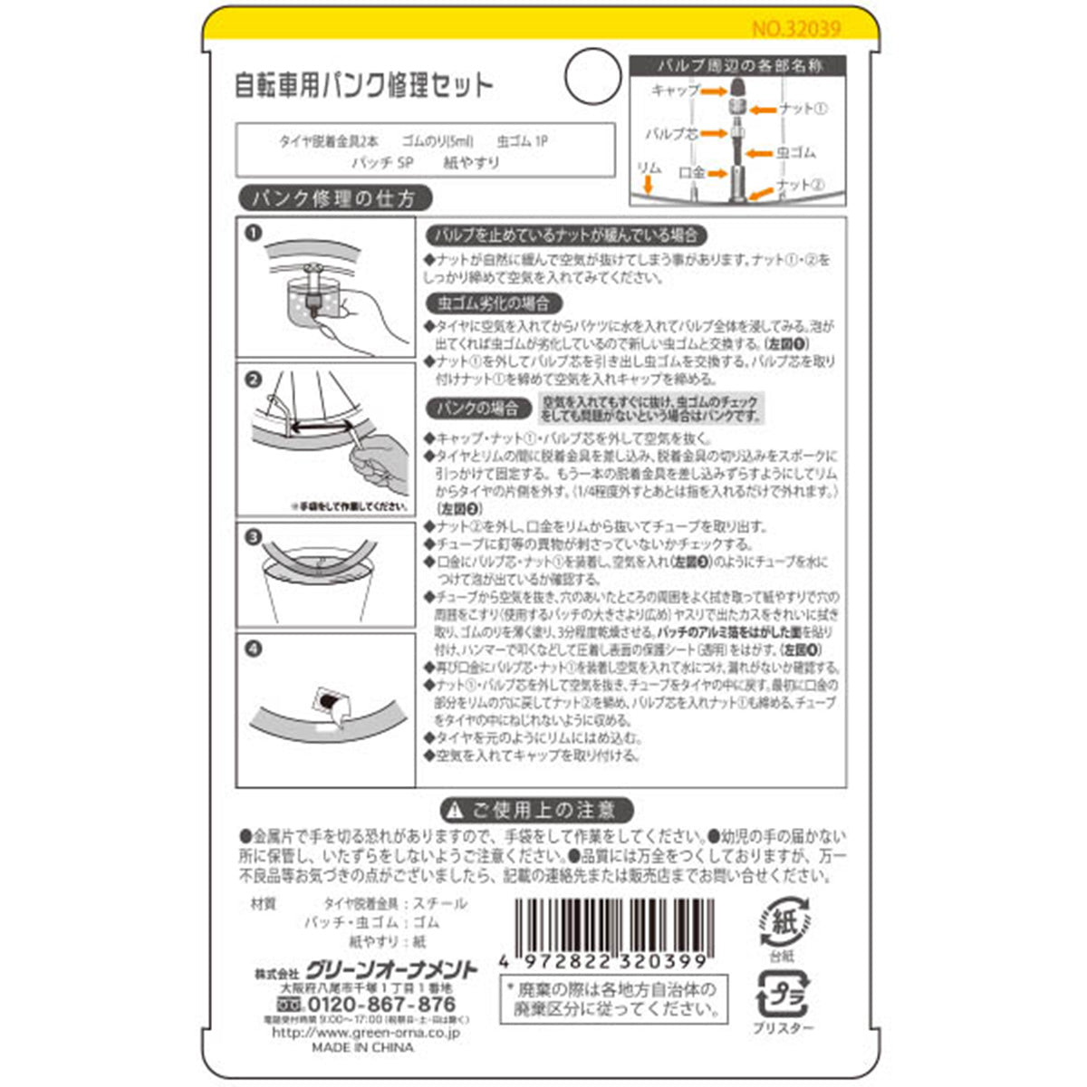 ワタクKushiページ 自転車用パンク修理セット 358293