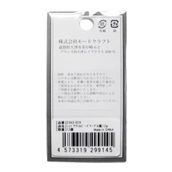 【在庫限り】シェリ アクリルビーズマーブル風12P　358554