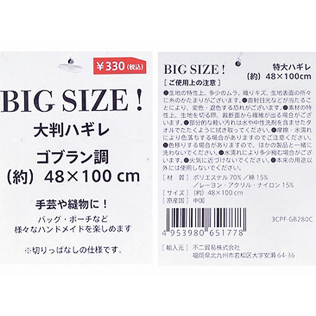 大判ハギレ ゴブラン調 48*100 BK 358629