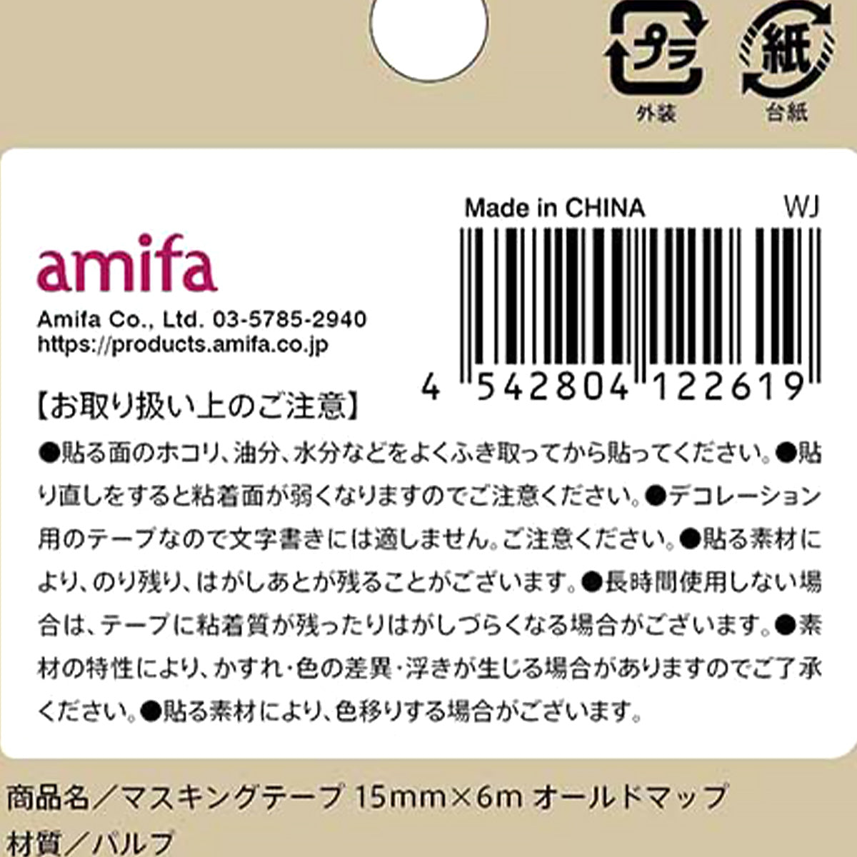 マスキングテープ 15mm×6m オールドマップ 358633