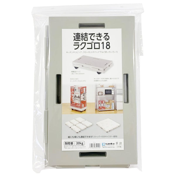 台車 キャスター付き平台車 連結できるラクゴロ 18 グレー 359078