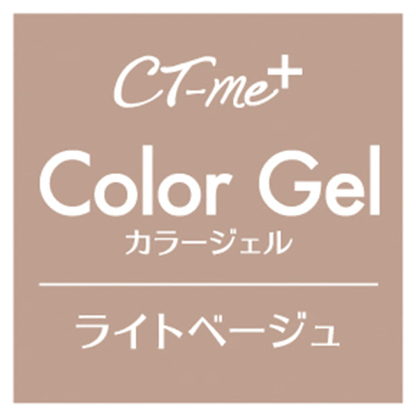 ジェルネイル CTM+カラージェル ライトベージュ クレヨンタッチミー crayontouchme セルフジェルネイル　359266