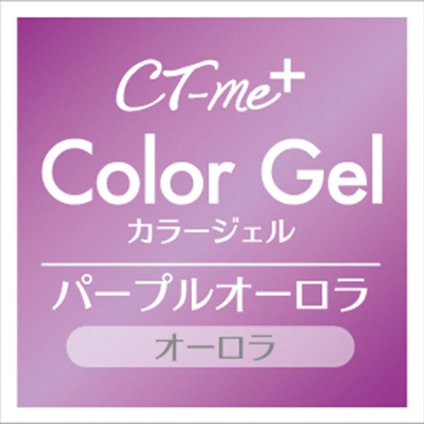 ジェルネイル CTM+カラージェル パープルオーロラ クレヨンタッチミー