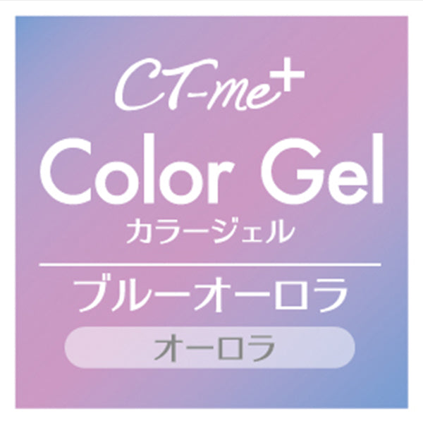 ジェルネイル CTM+カラージェル ブルーオーロラ クレヨンタッチミー crayontouchme セルフジェルネイル　359271