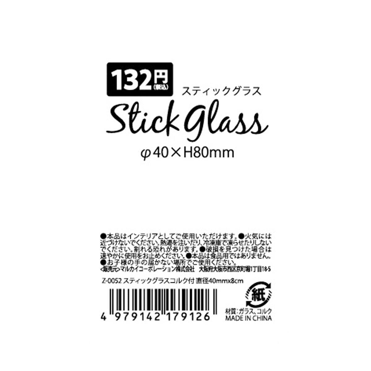 【在庫限り】スティックグラス 約40×80mm 359731