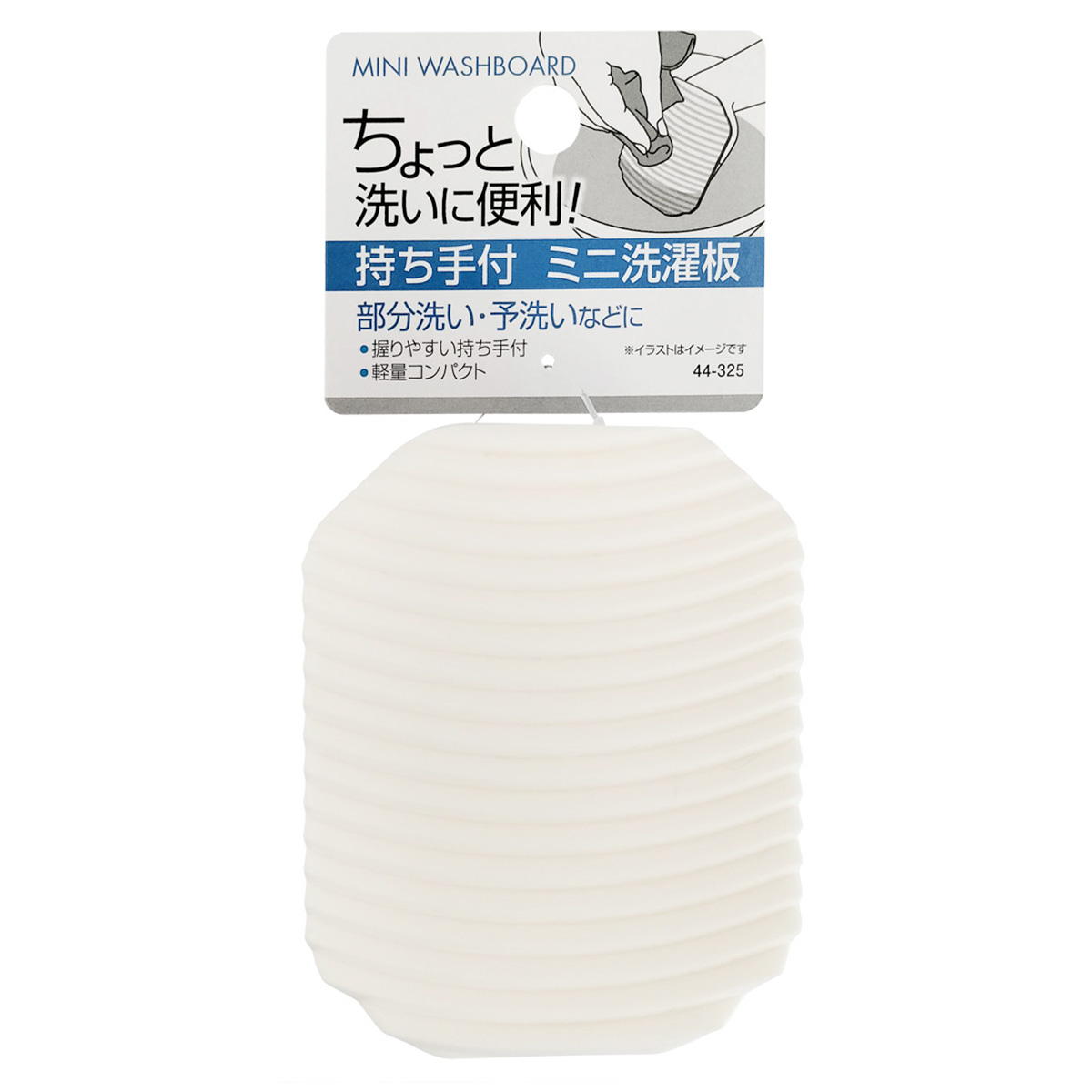 ちょっと洗いに便利! 持ち手付ミニ洗濯板 360912