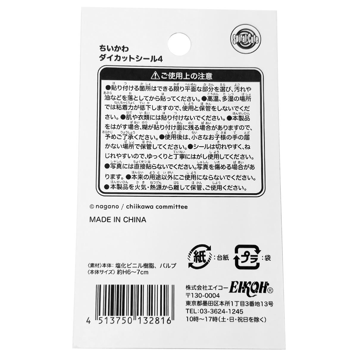 ちいかわ ダイカットシール4　コンプリートセット 【お一人様1セットまで】 361168