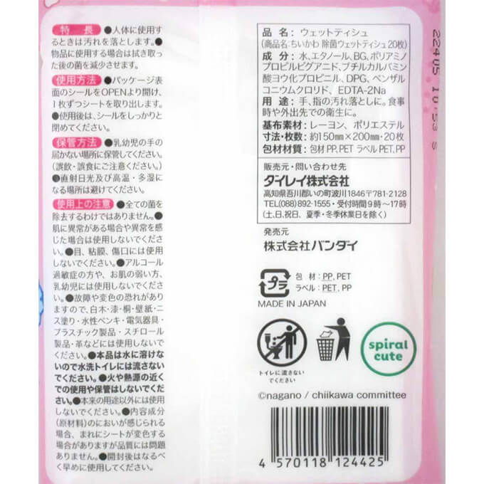 ちいかわ 除菌アルコールウエットティッシュ 20枚入 361172