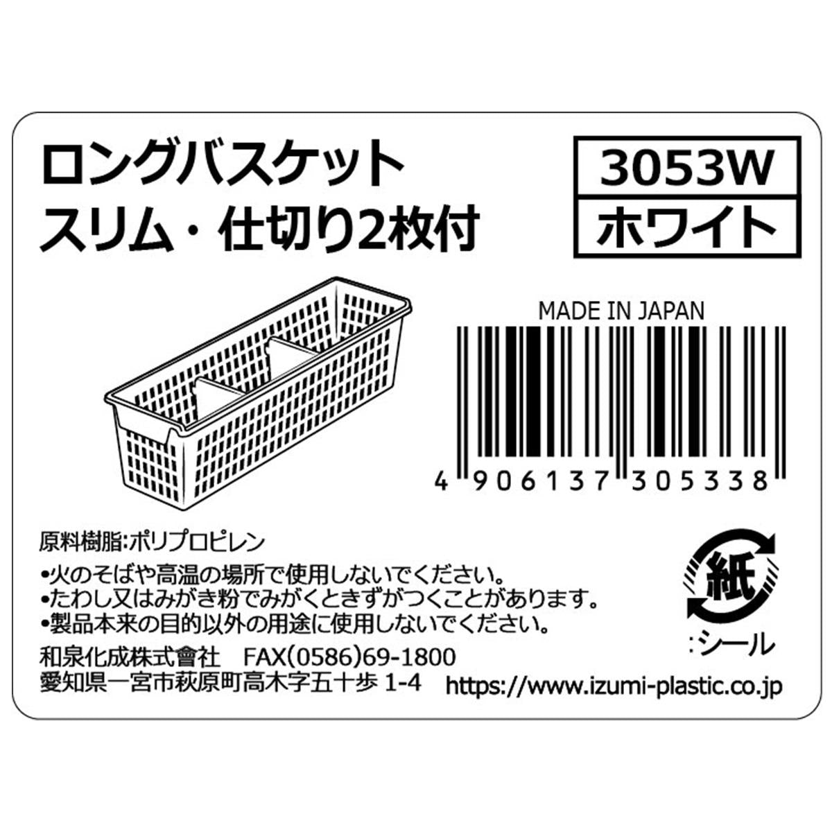 ロングバスケットスリム・仕切り2枚付ホワイト 361425
