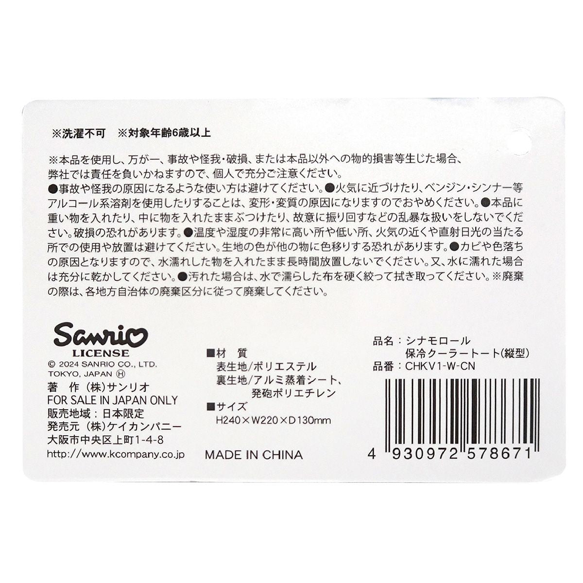 【在庫限り】クーラーバッグ 保冷バッグ  シナモロール 保冷クーラートート 縦型 361549