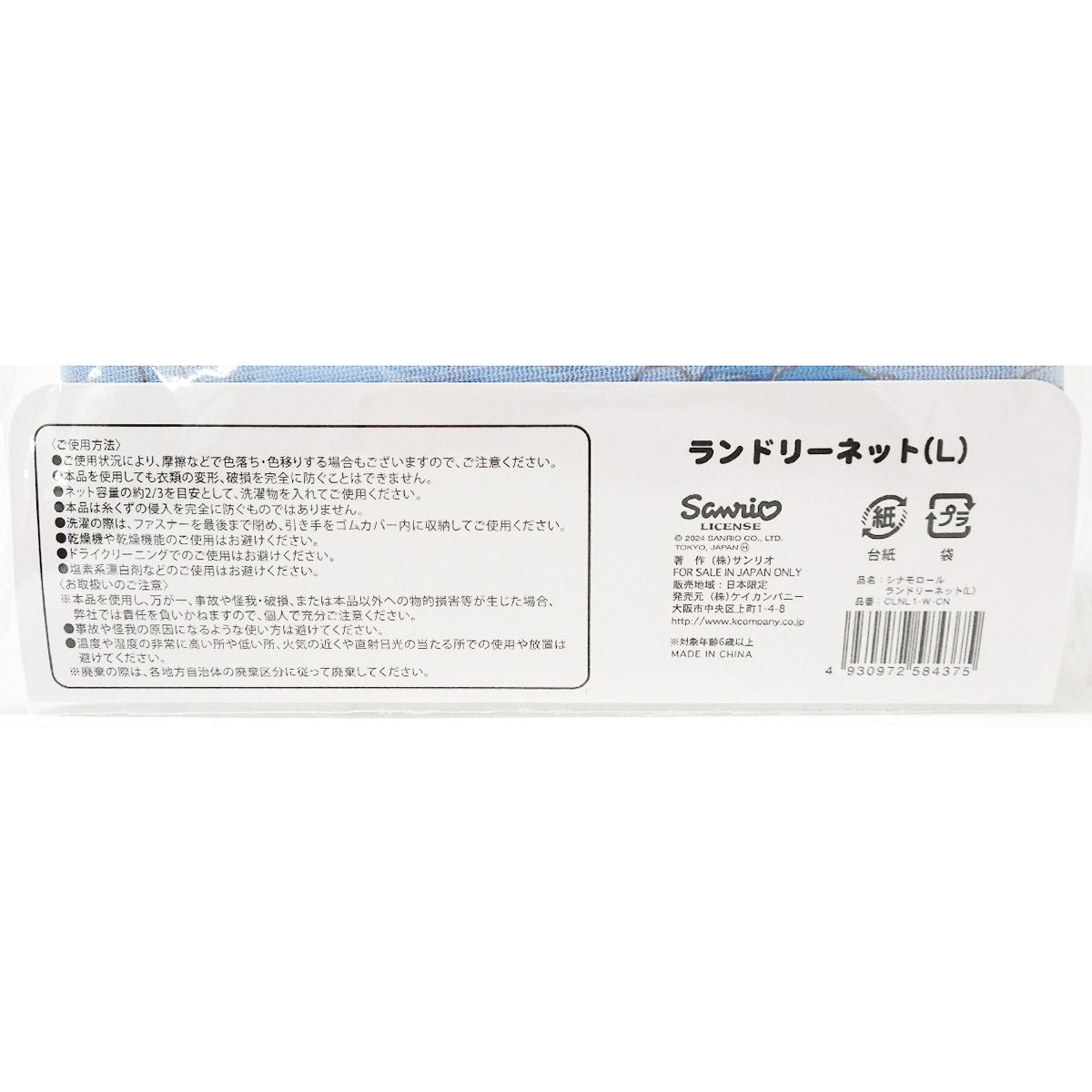 洗濯ネット シナモロール ランドリーネット L 約W350×H500mm 362131 - 100均のワッツオンライン【公式】