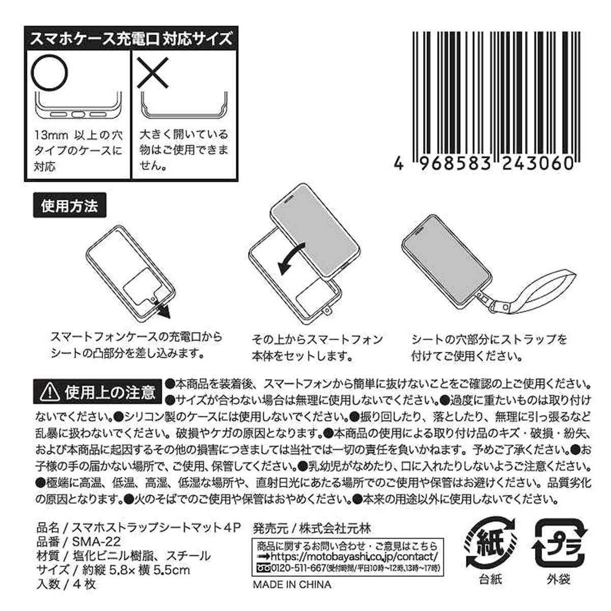 ジュエリーストラップ4個セット スマホストラップシートマット4P 362373