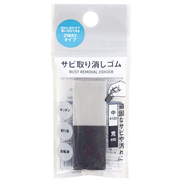 サビ取り消しゴム 中120・荒60 362466
