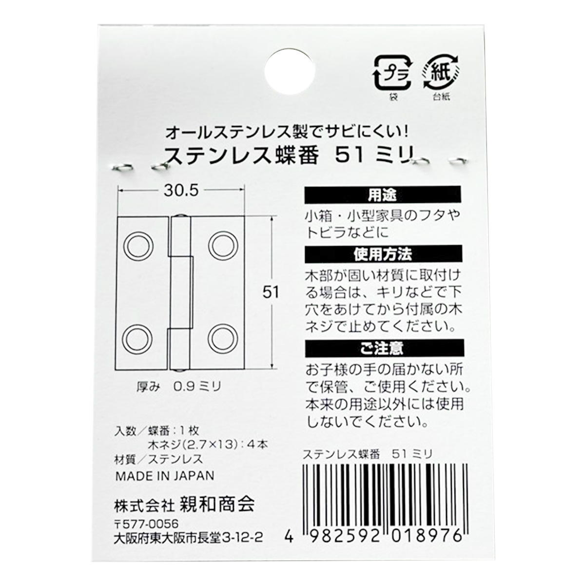 ステンレス蝶番51ミリ1枚 362489