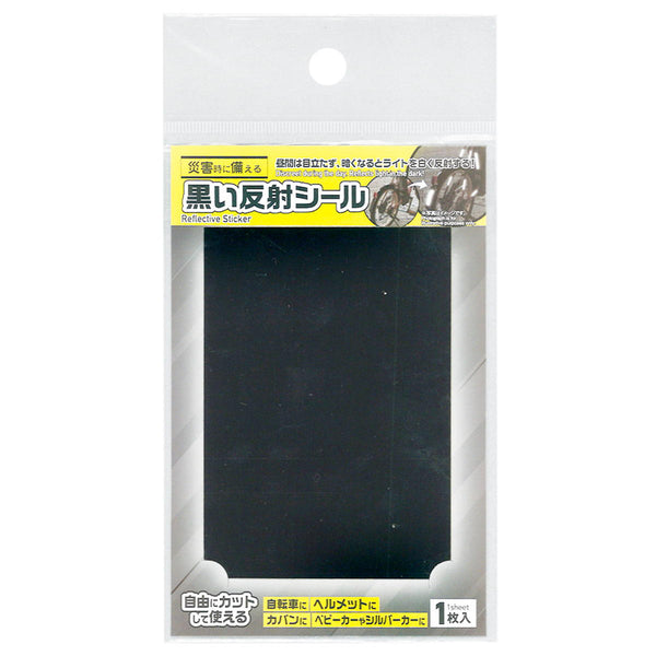 在庫限り】昼間は目立ちにくい黒い反射シール7×10cm 362499