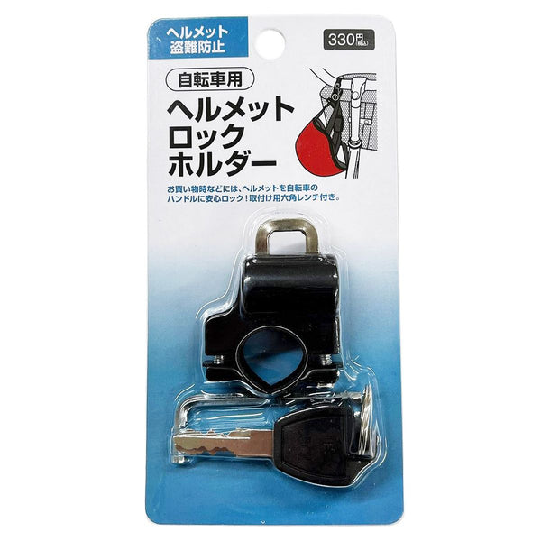 ヘルメットホルダー 自転車用ヘルメットロックホルダー 盗難防止