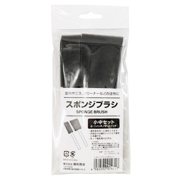 スポンジブラシ小中セット 362717