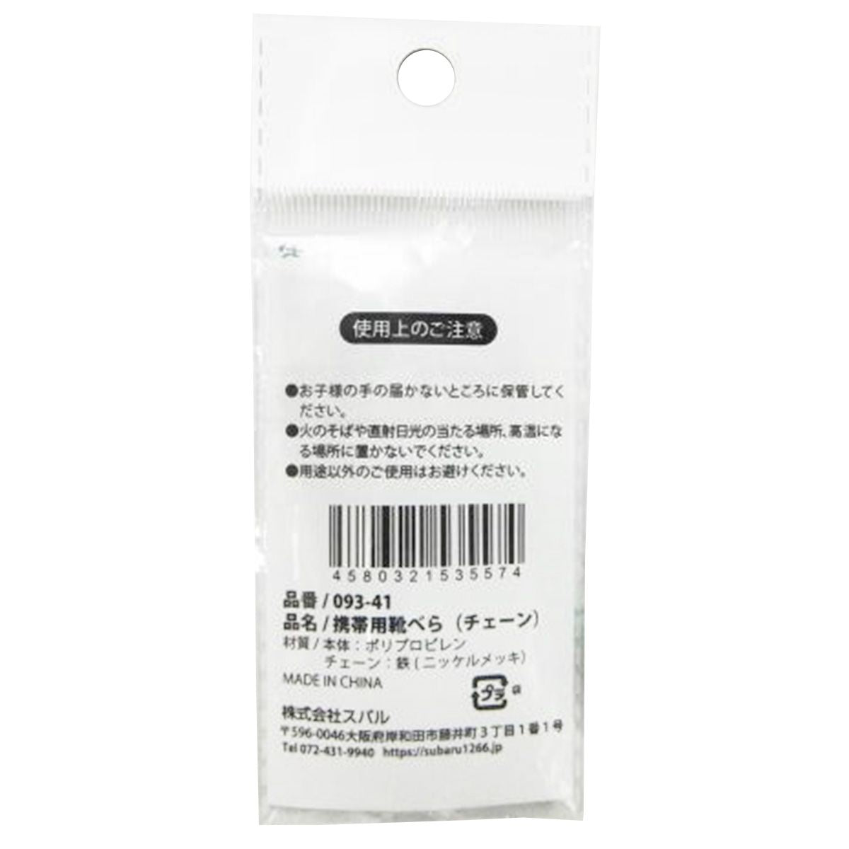 携帯用靴べら（チェーン） 362770