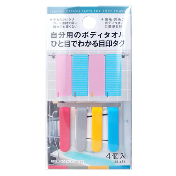 自分用ボディタオルが一目でわかる目印タグ4個入 362784