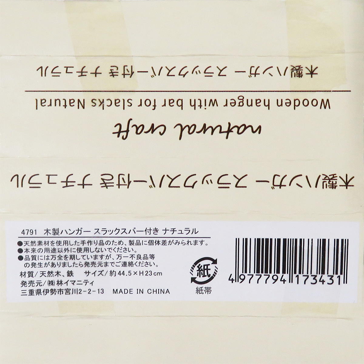 木製ハンガー スラックスバー付き ナチュラル 363098