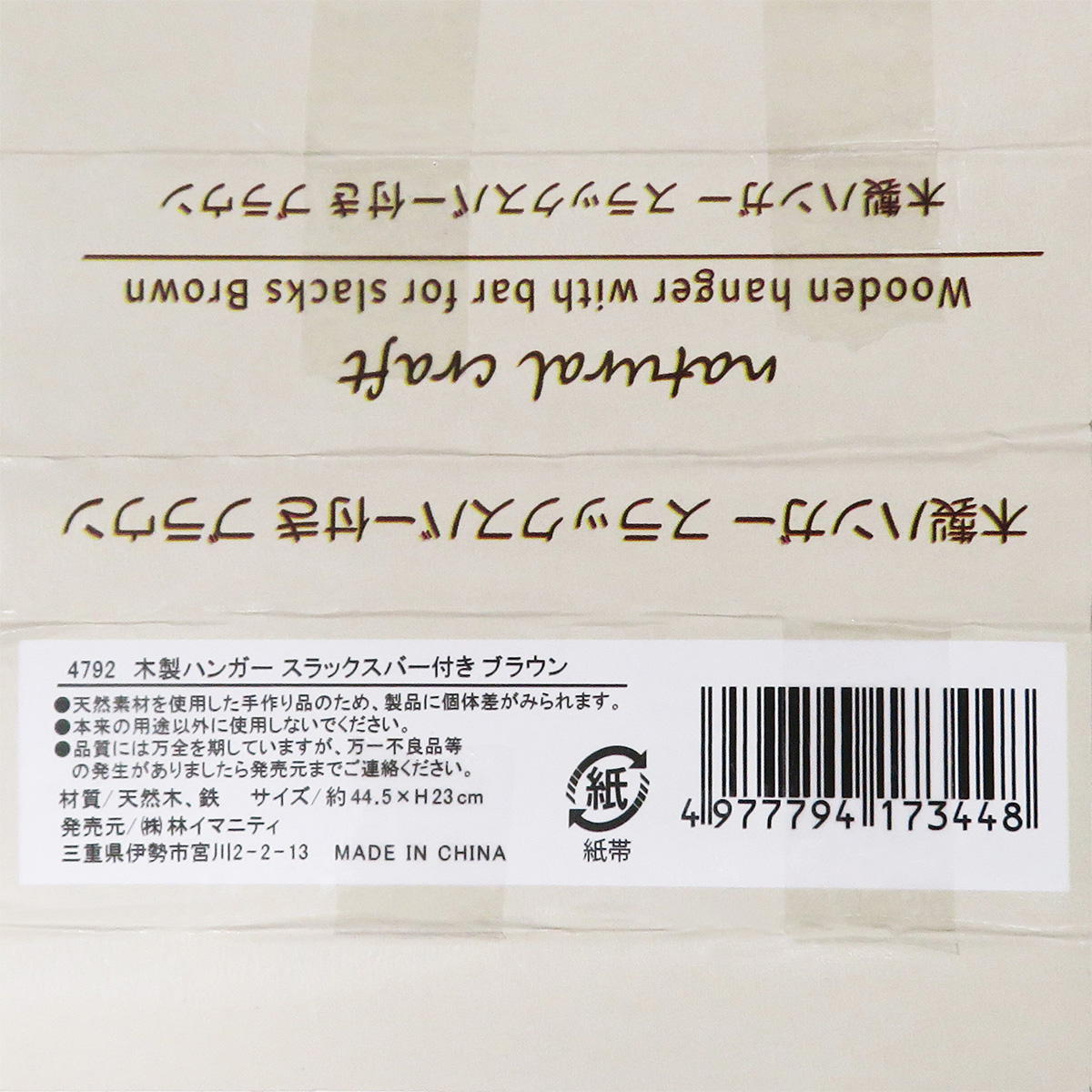 木製ハンガー スラックスバー付き ブラウン 363099