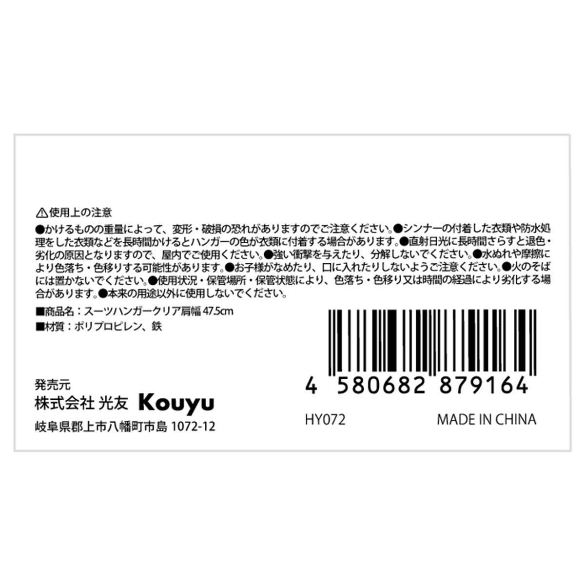 スーツハンガークリア肩幅47.5cm 363181