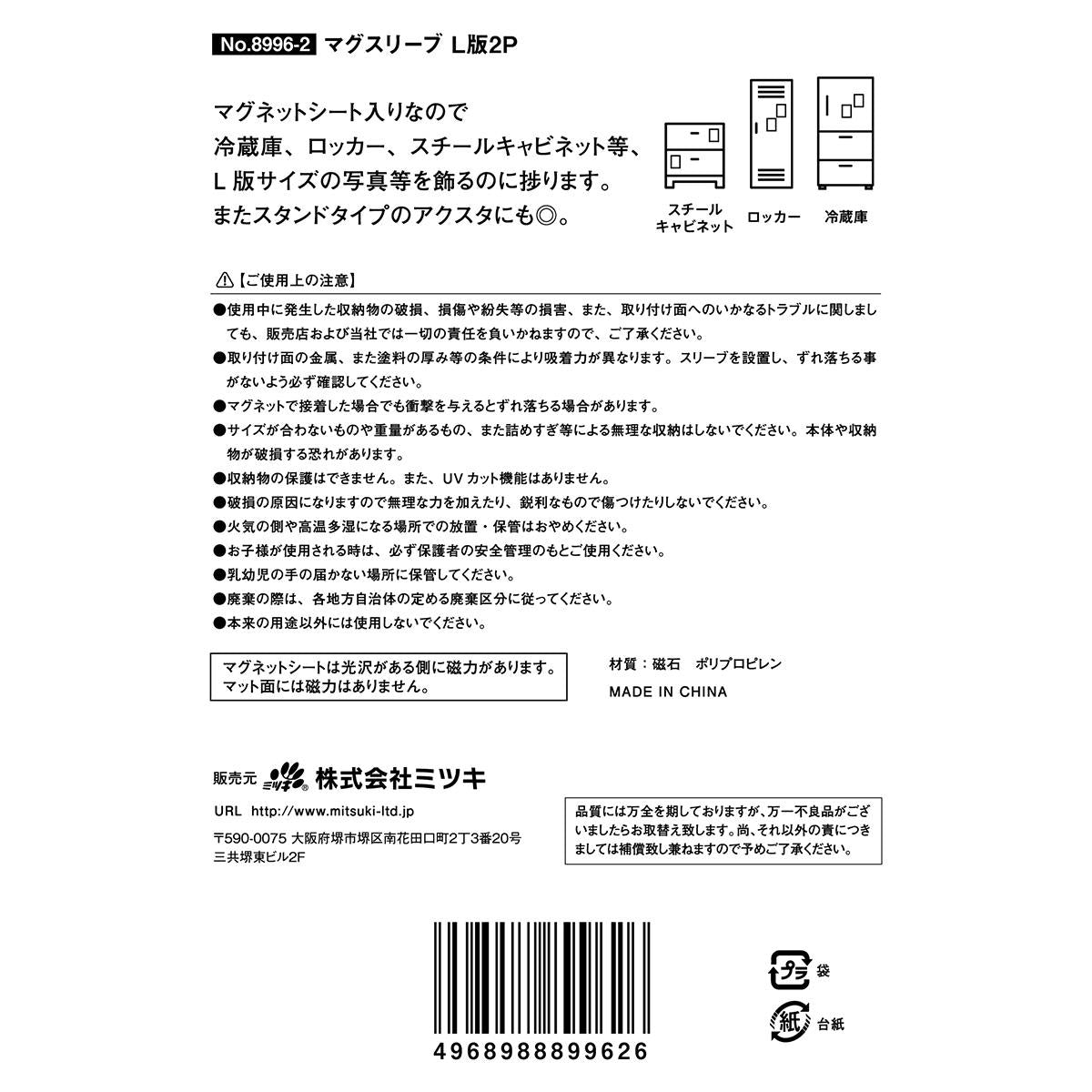 マグスリーブ L版 2P 363582