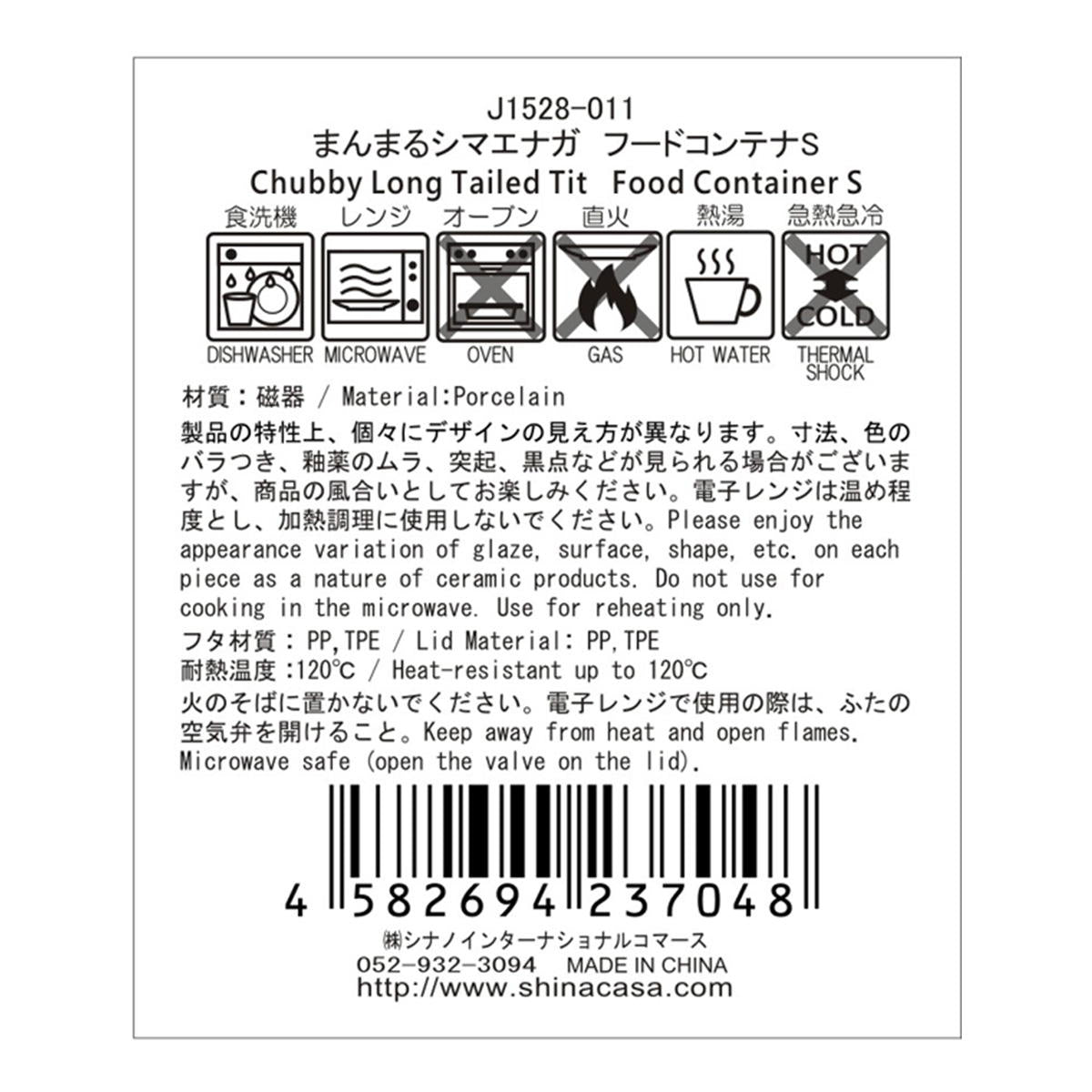 食品保存容器  まんまるシマエナガ フードコンテナ S 約250ml 364187