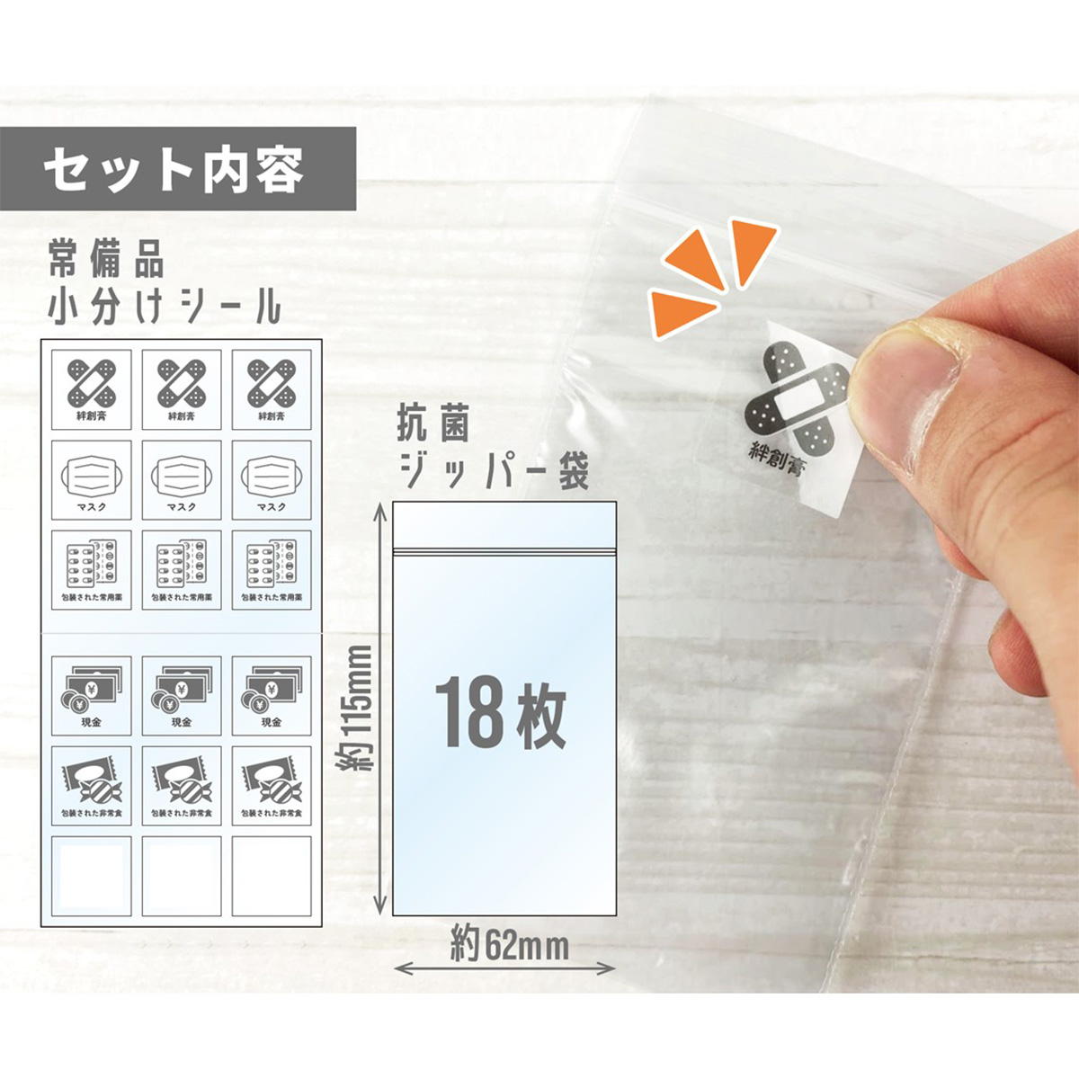 防災小分けジッパー袋 364268