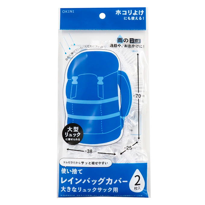 レインバッグカバー2P リュックサック用 365503