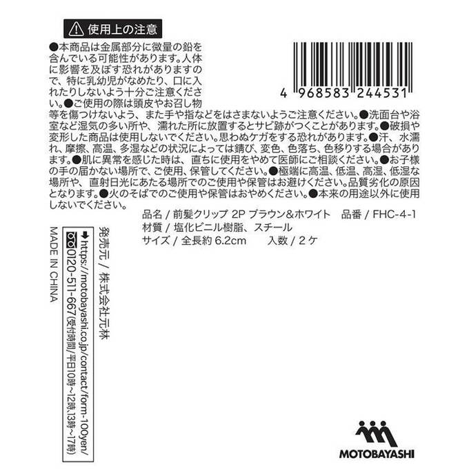 前髪クリップ 2P ブラウン&ホワイト 365837