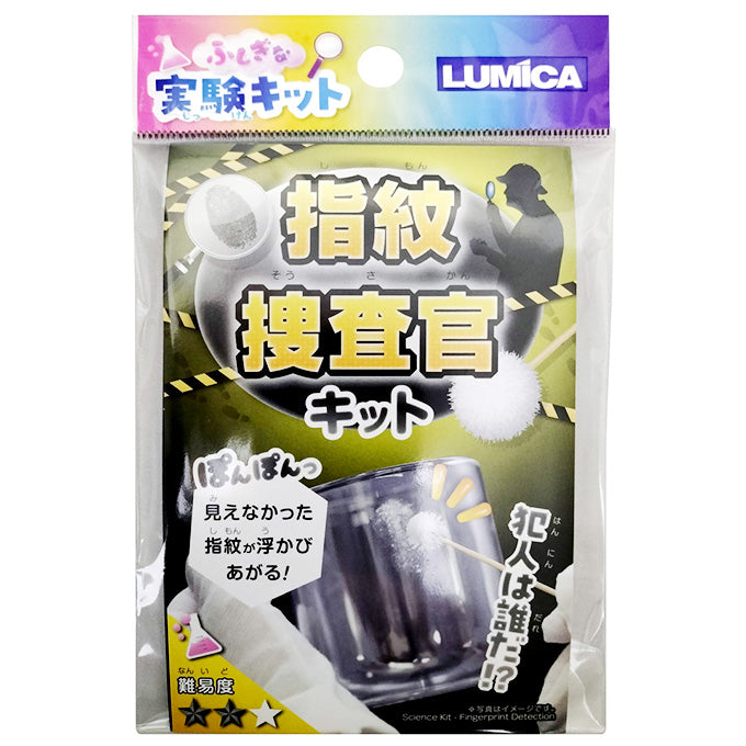ふしぎな実験キット 指紋捜査官キット 365902