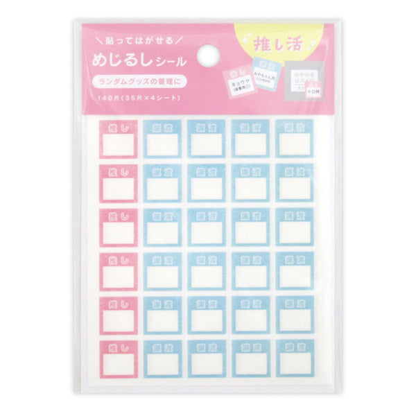めじるしシール マスキング 推し&譲渡 140片 365939