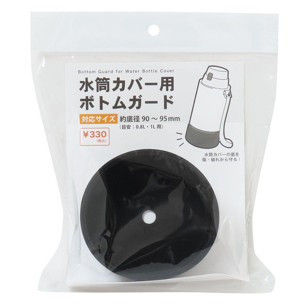 水筒カバー用ボトムガード ブラック 365991