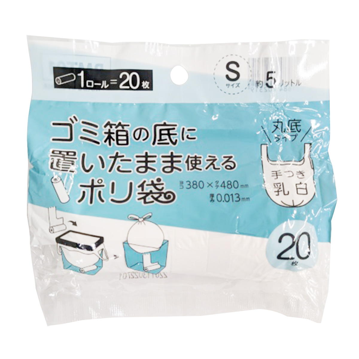 ごみ箱の底に置いたまま使えるポリ袋 手付 S20枚 366193