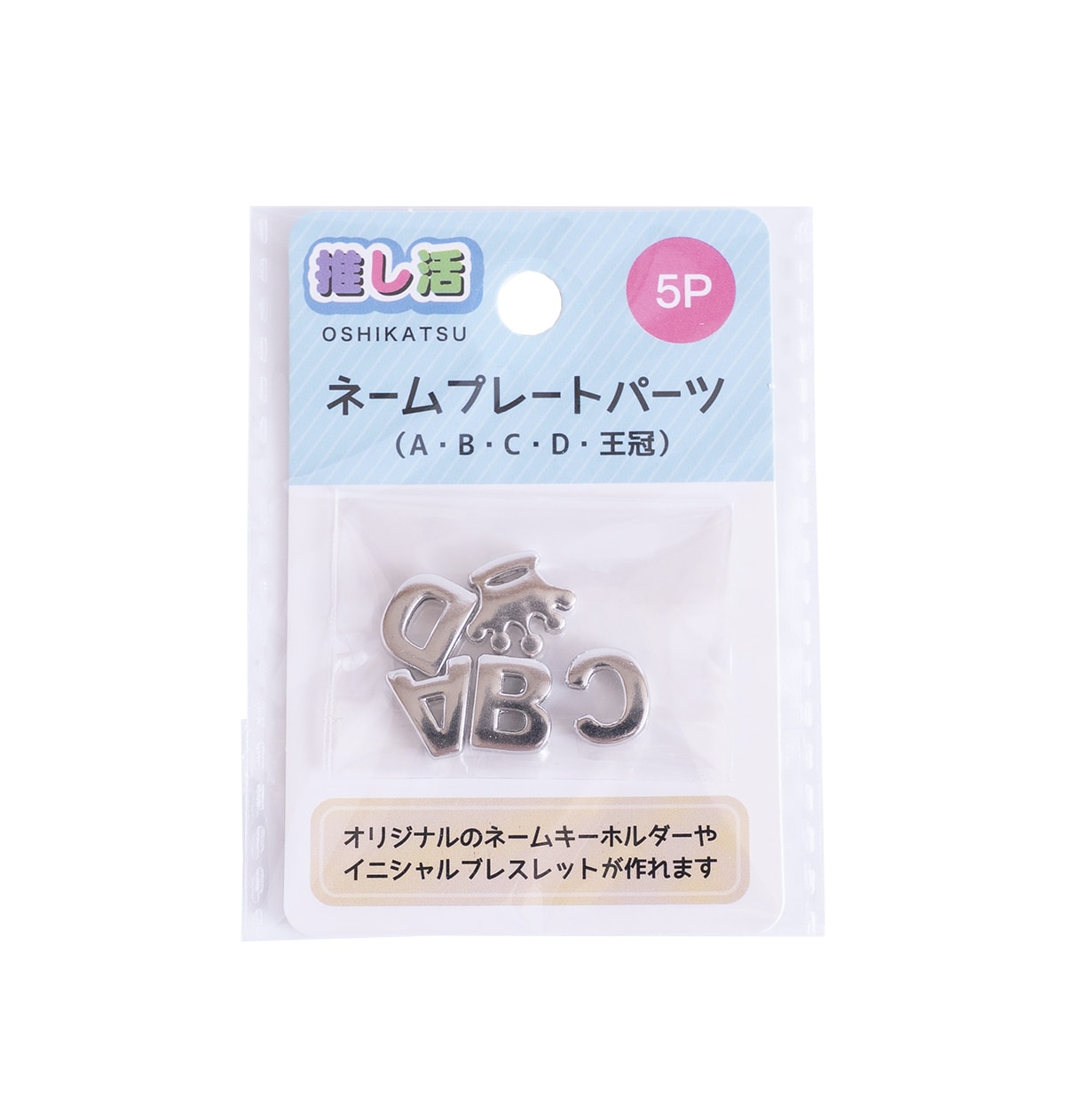 推し活 アルファベットパーツ  ネームプレートパーツ5P ABCD王冠 366223